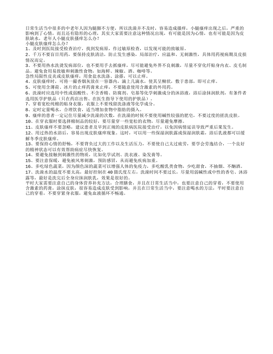 小腿出现皮肤瘙痒怎么办？_第1页