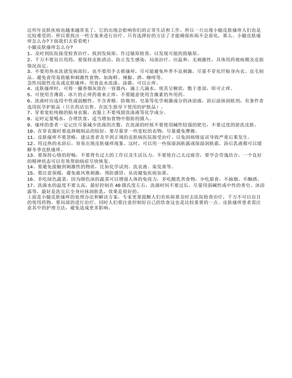 小腿皮肤瘙痒怎么办？_第1页