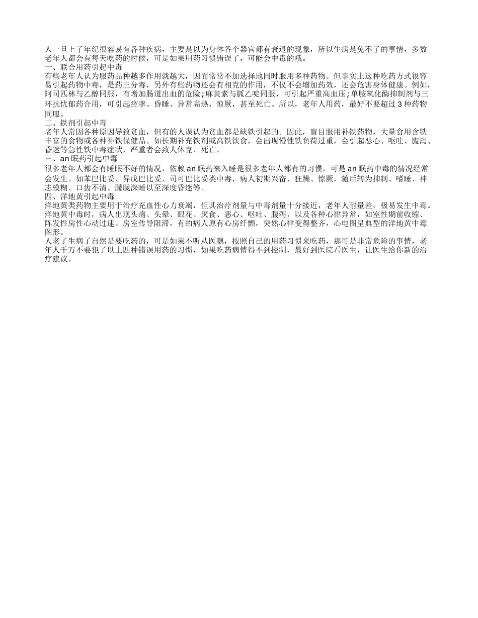 小心 错误用药习惯会引起中毒_第1页