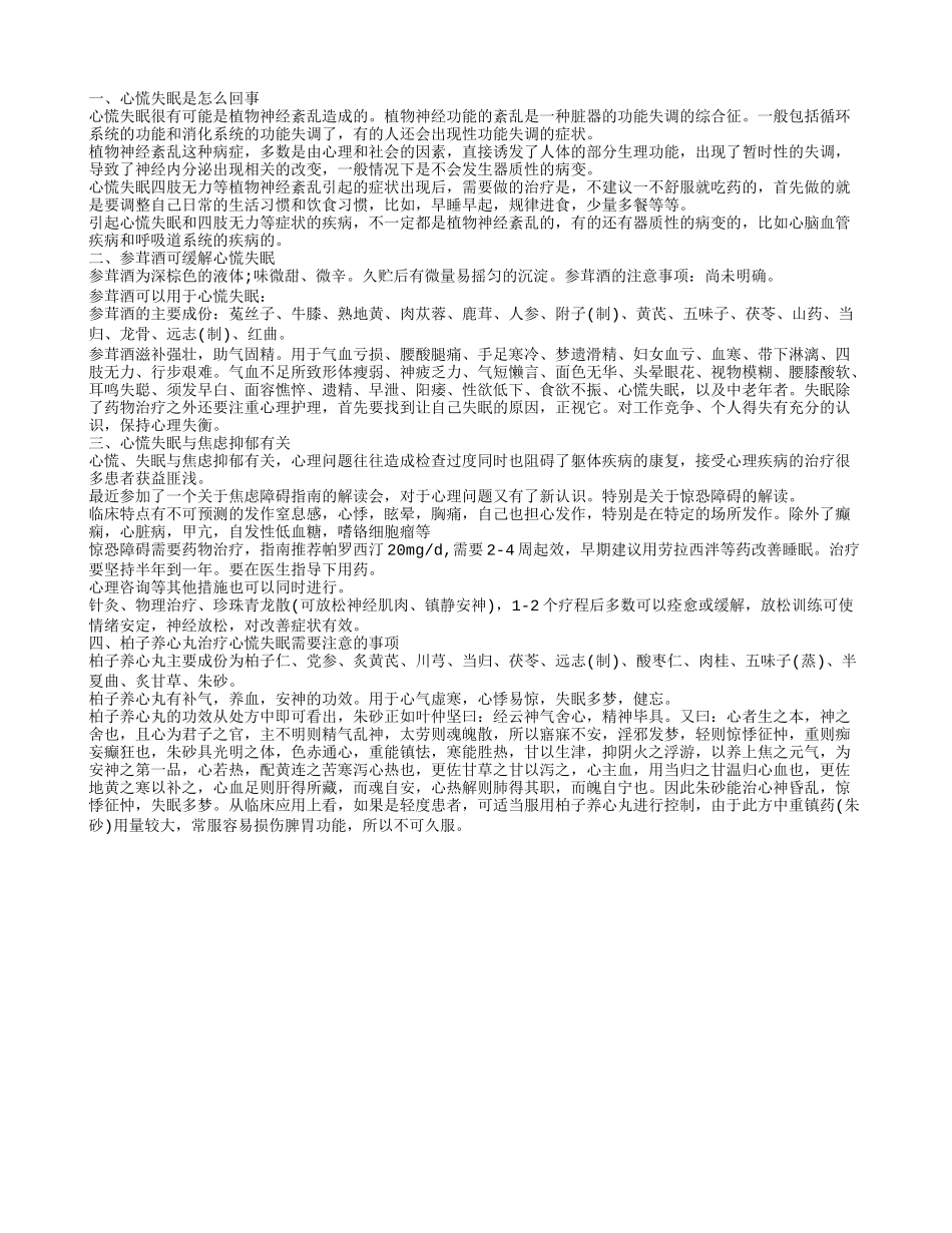 心慌失眠是怎么回事 喝参茸酒有帮助_第1页