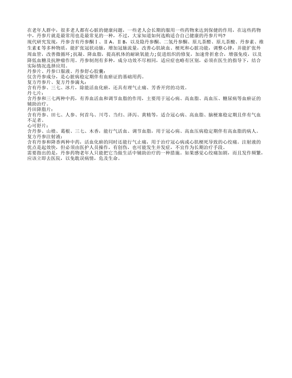 心脏病：关于丹参药的正确选购方法_第1页