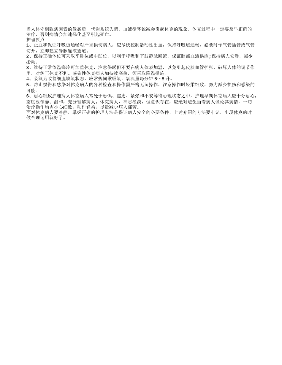 休克病人护理方法注意护理要点_第1页