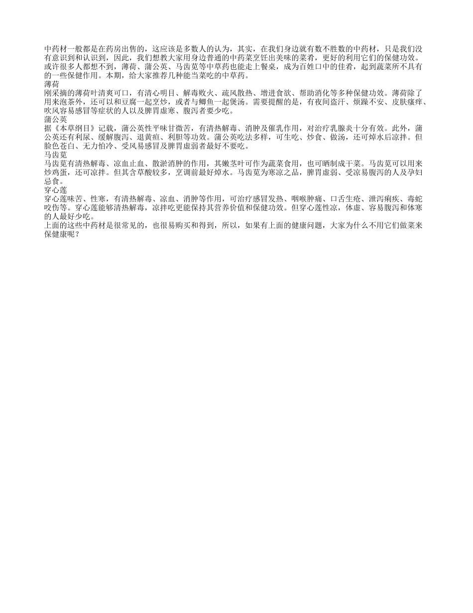 学习如何用中药材烹饪好美味_第1页