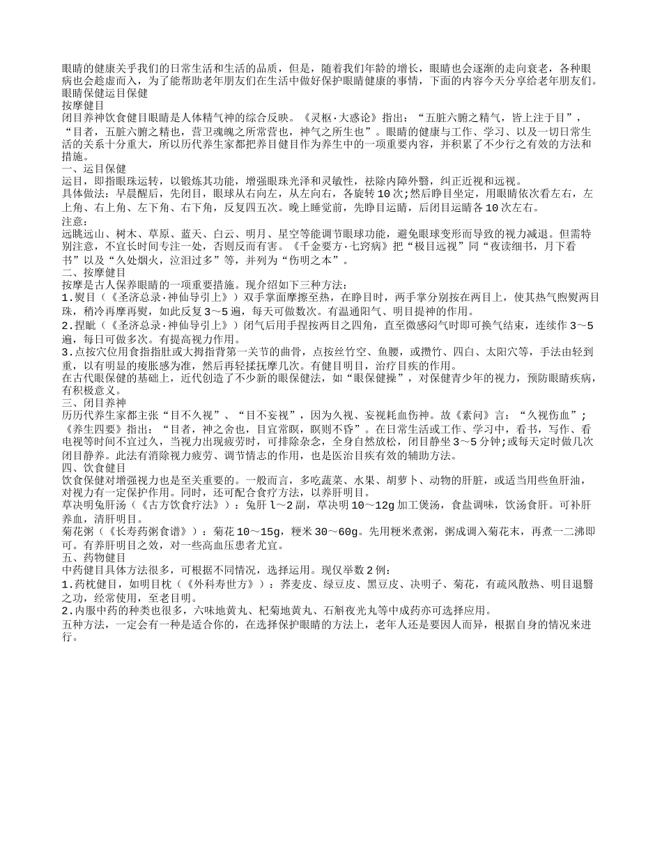 学用五种方法保护眼部健康_第1页