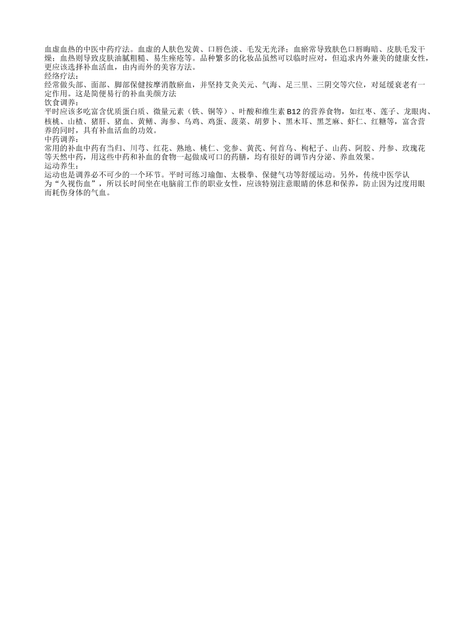 血虚血热的中医中药疗法_第1页