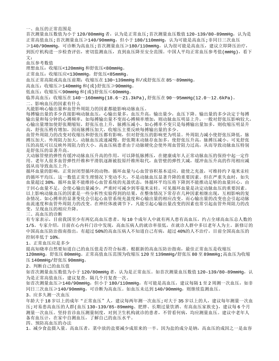 血压正常范围偏高 血压的正常范围_第1页