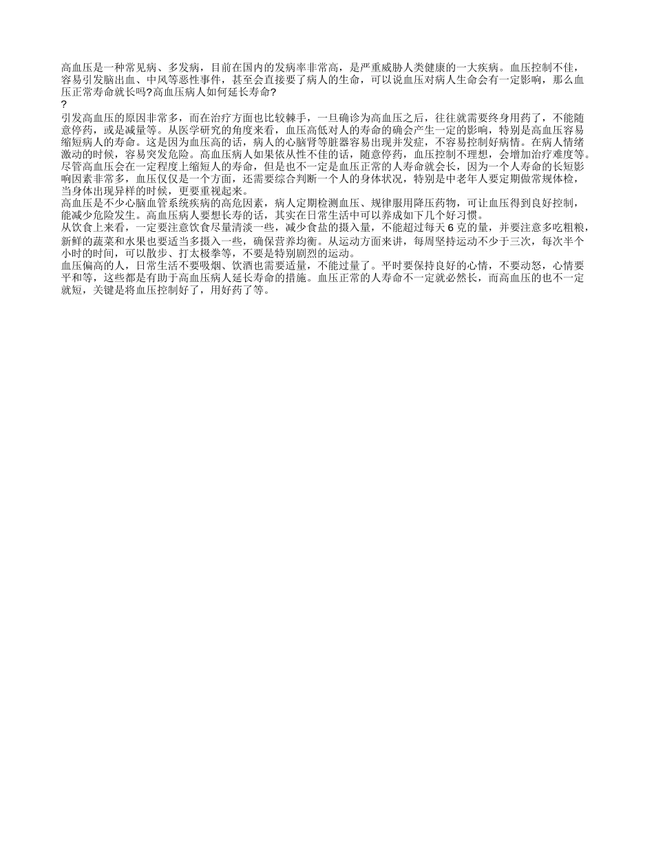 血压正常寿命就长吗 高血压病人如何延长寿命_第1页