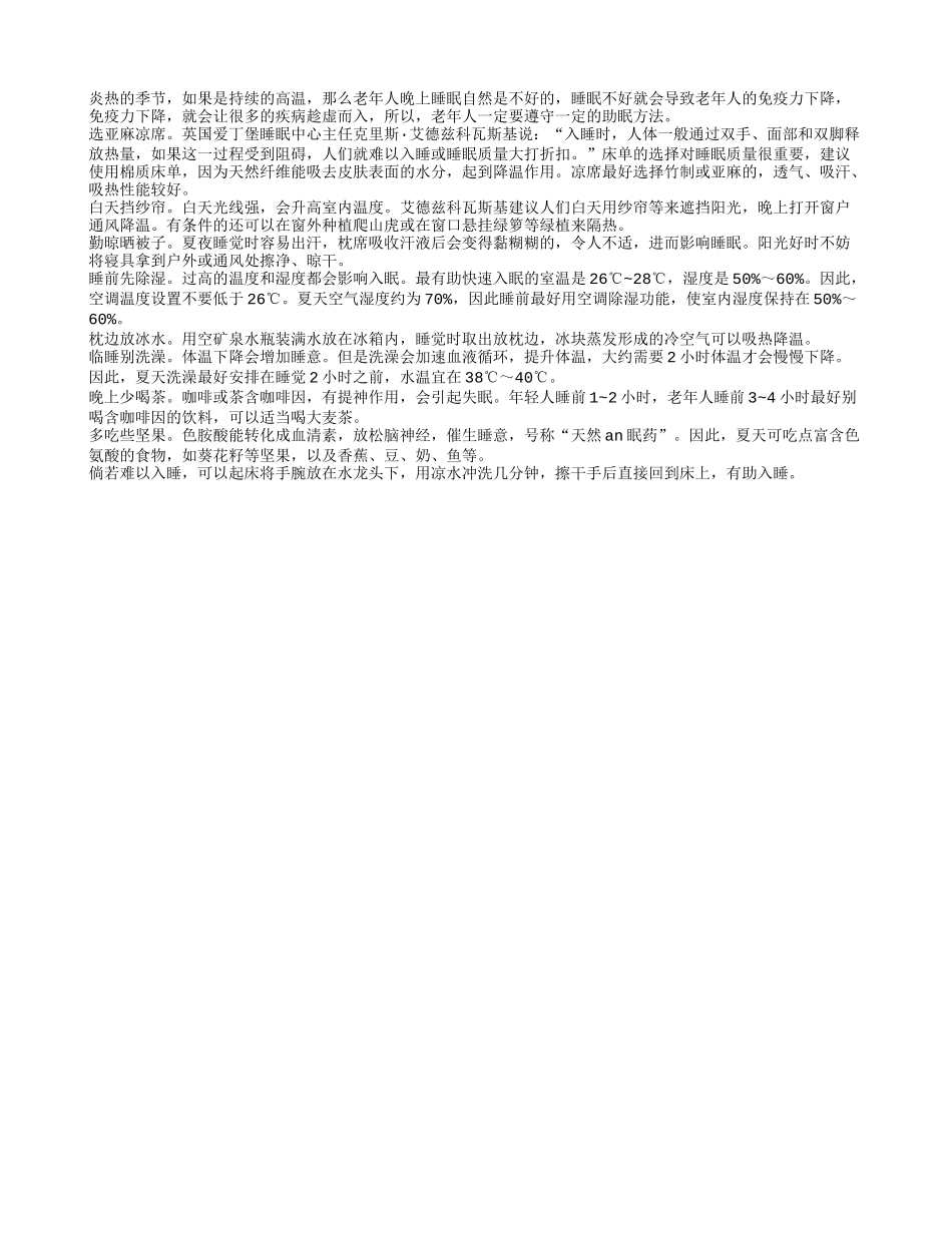 炎热夏季睡眠不好 助眠方法来帮忙_第1页