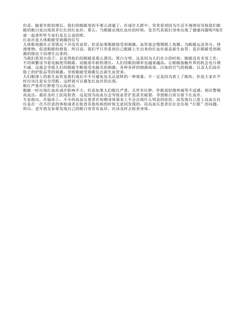 眼白中出现血丝是疾病的征兆吗？_第1页