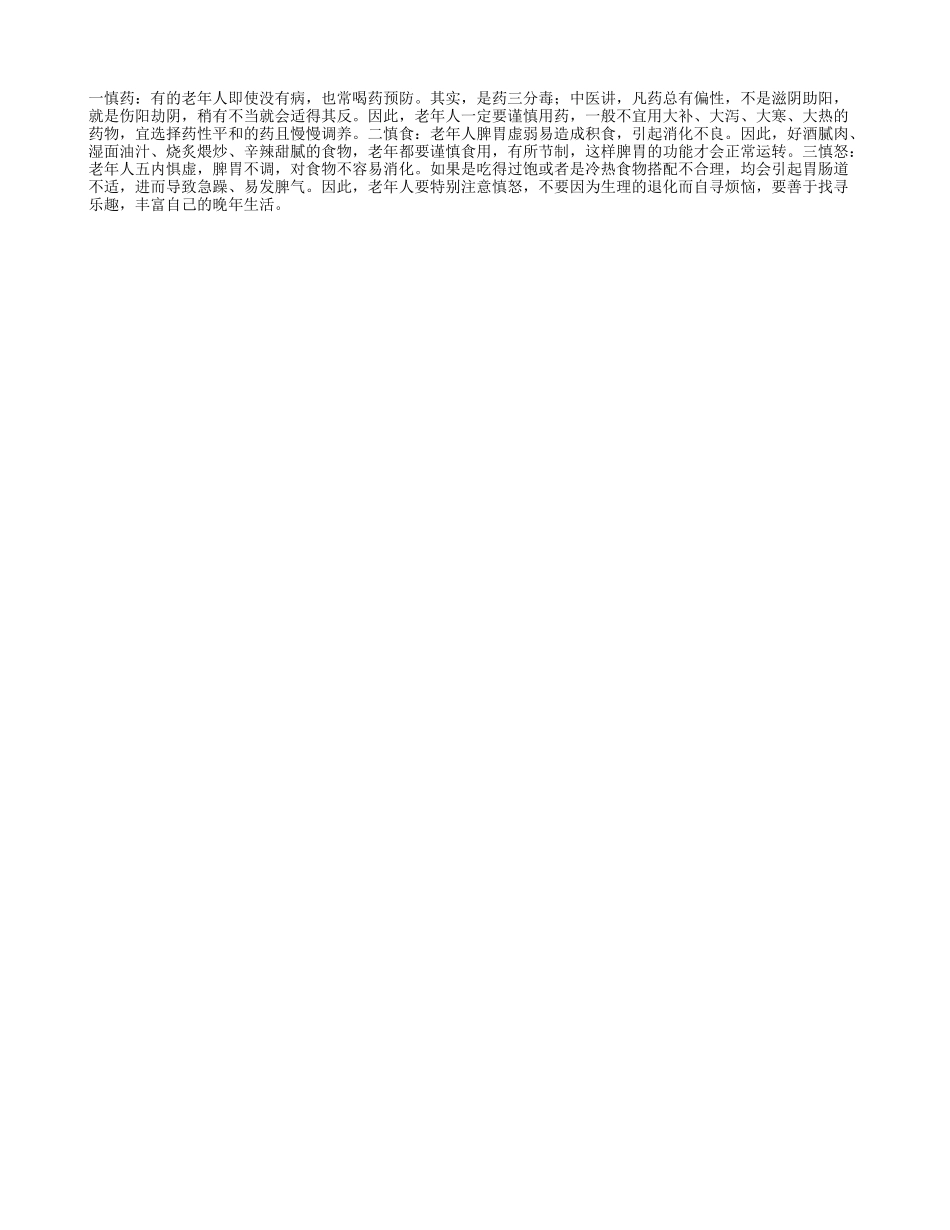 要长寿　需要“三慎”记_第1页