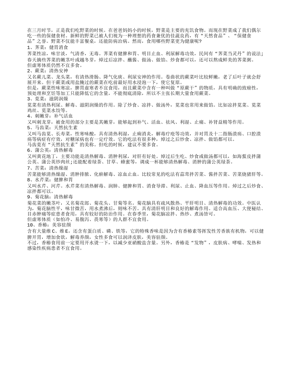 野菜助长寿还防病 野菜食疗详解_第1页