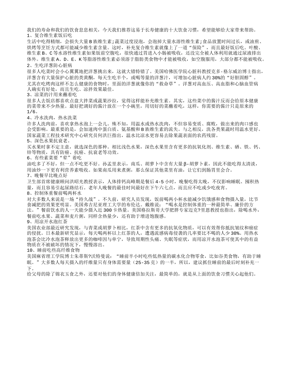 易于长寿健康的十大饮食习惯_第1页
