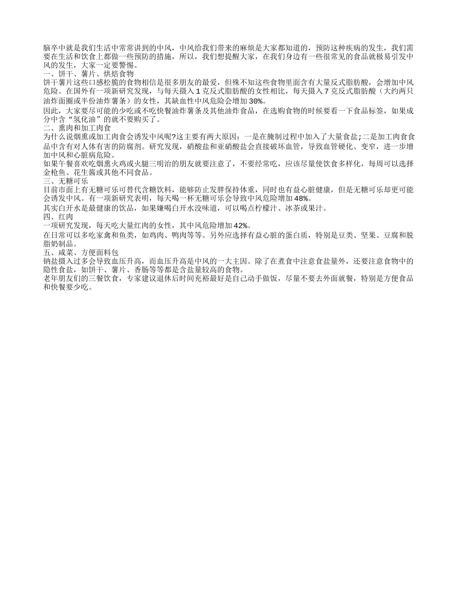 引发中风的食物请先看清标签_第1页