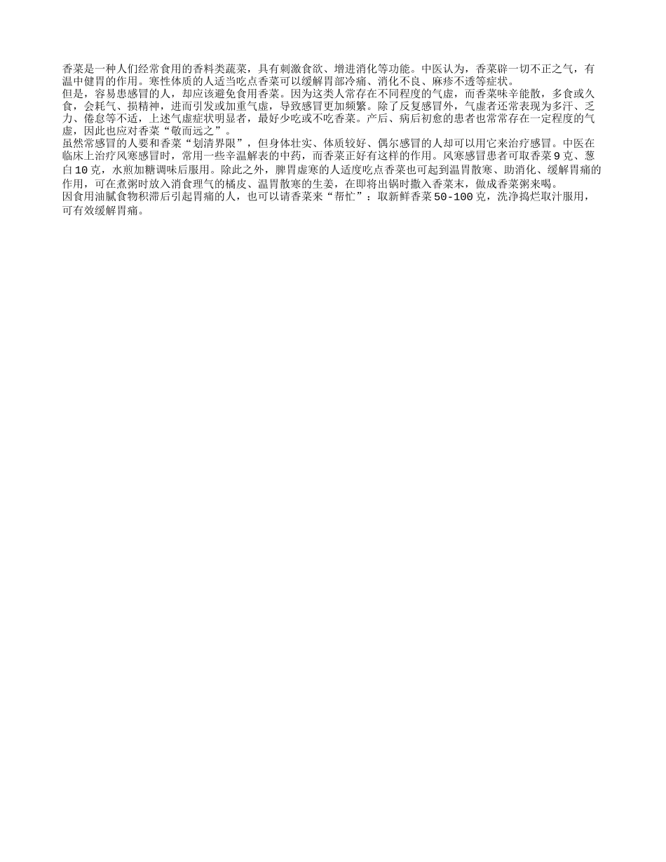 饮食防治感冒少吃香菜更长寿_第1页