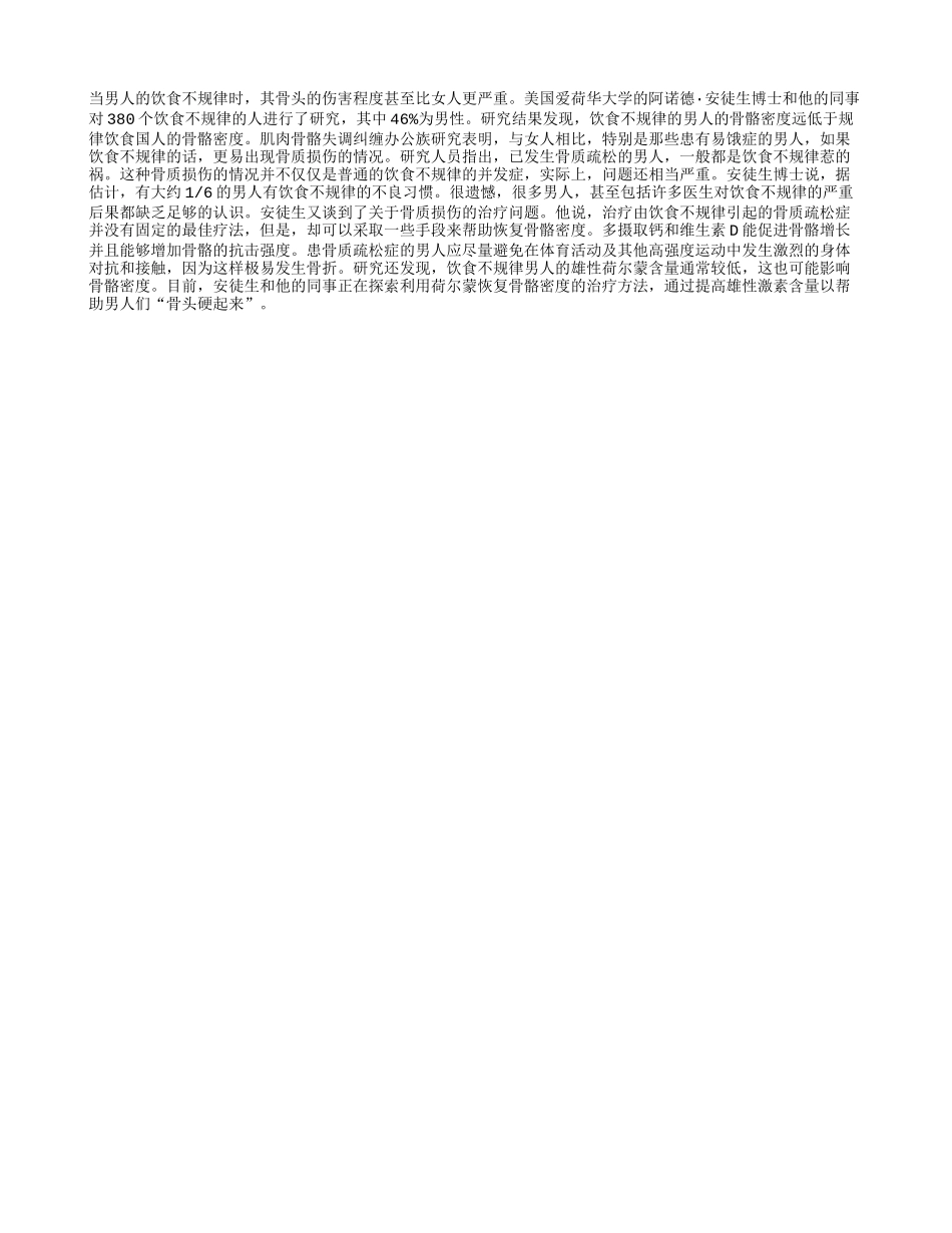 饮食无常易使男人“骨头软”_第1页