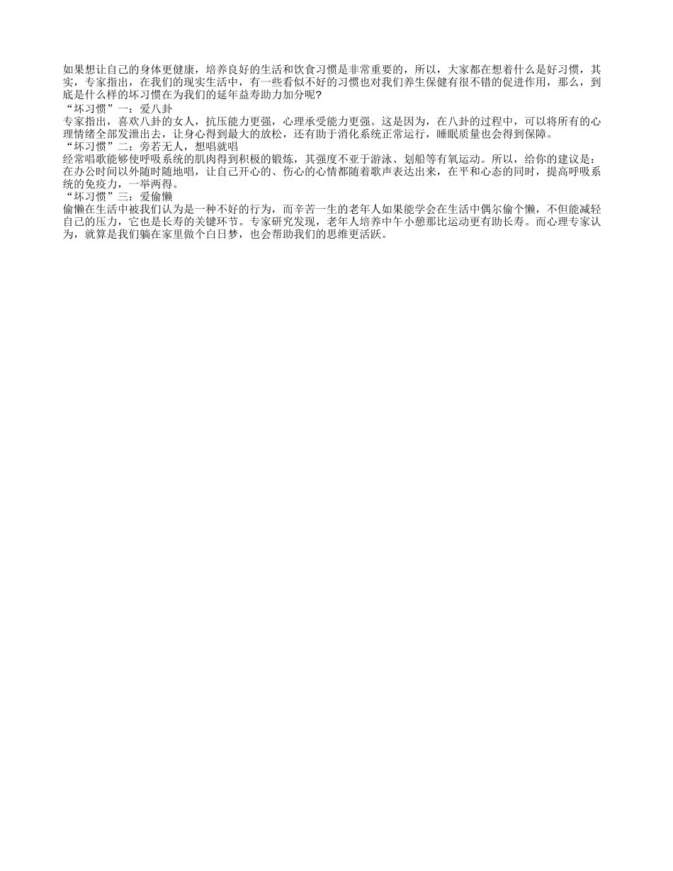 原来“坏习惯”也能助长寿_第1页
