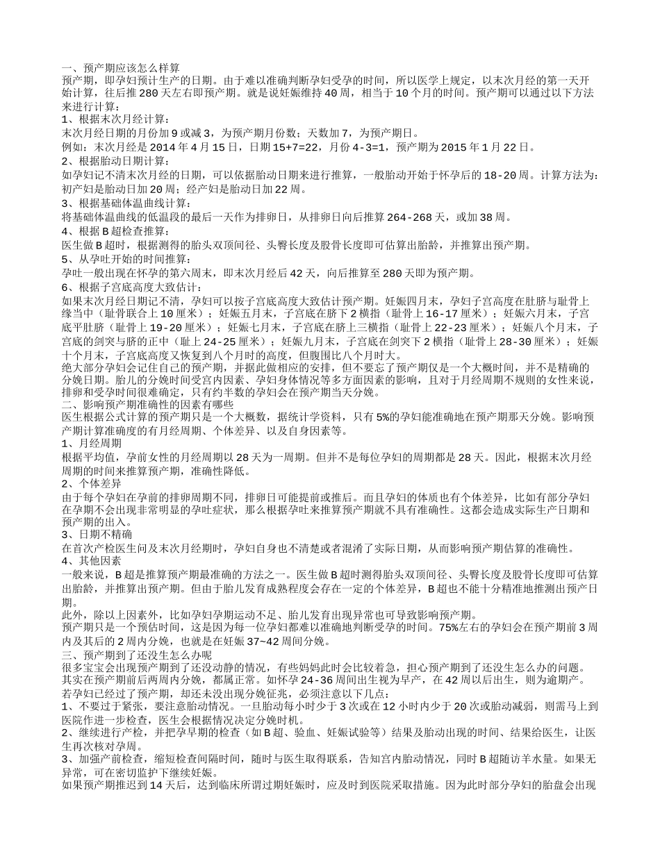 孕产期怎么算 影响预产期准确性的因素_第1页