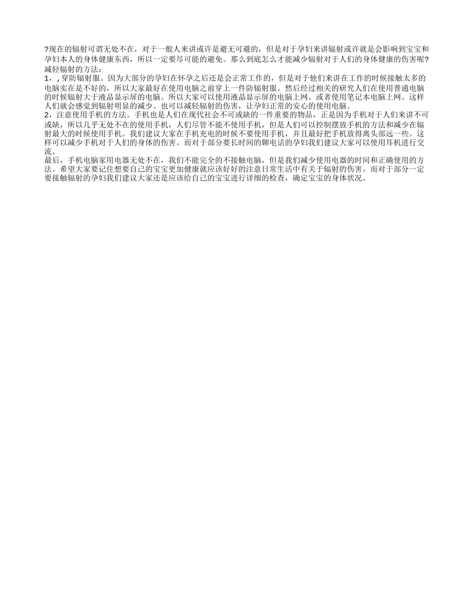 孕妇如何防手机辐射 电脑辐射怎么减弱_第1页