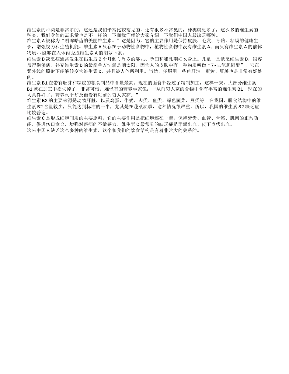 在众多维生素中 中国人最缺乏哪种_第1页