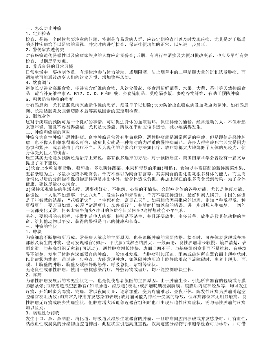怎么防止肿瘤,怎么防止肿瘤_第1页
