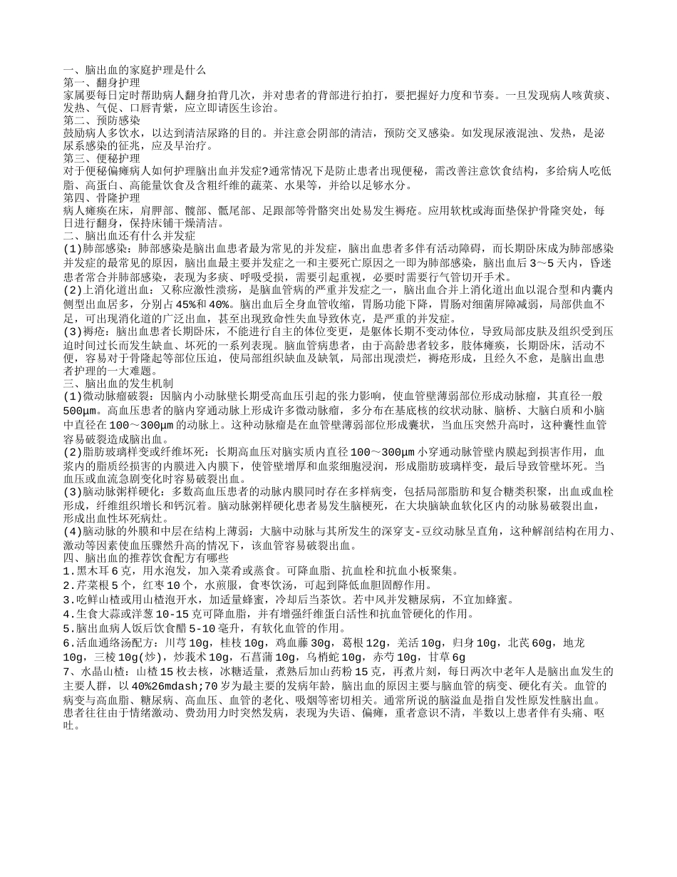 怎么给脑出血病人护理脑出血的并发症_第1页