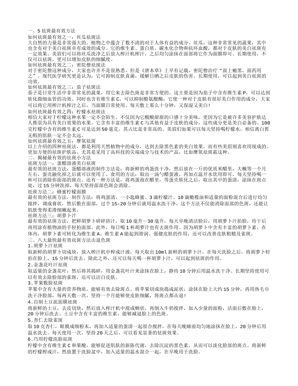 怎么样祛斑 5祛斑最有效方法_第1页