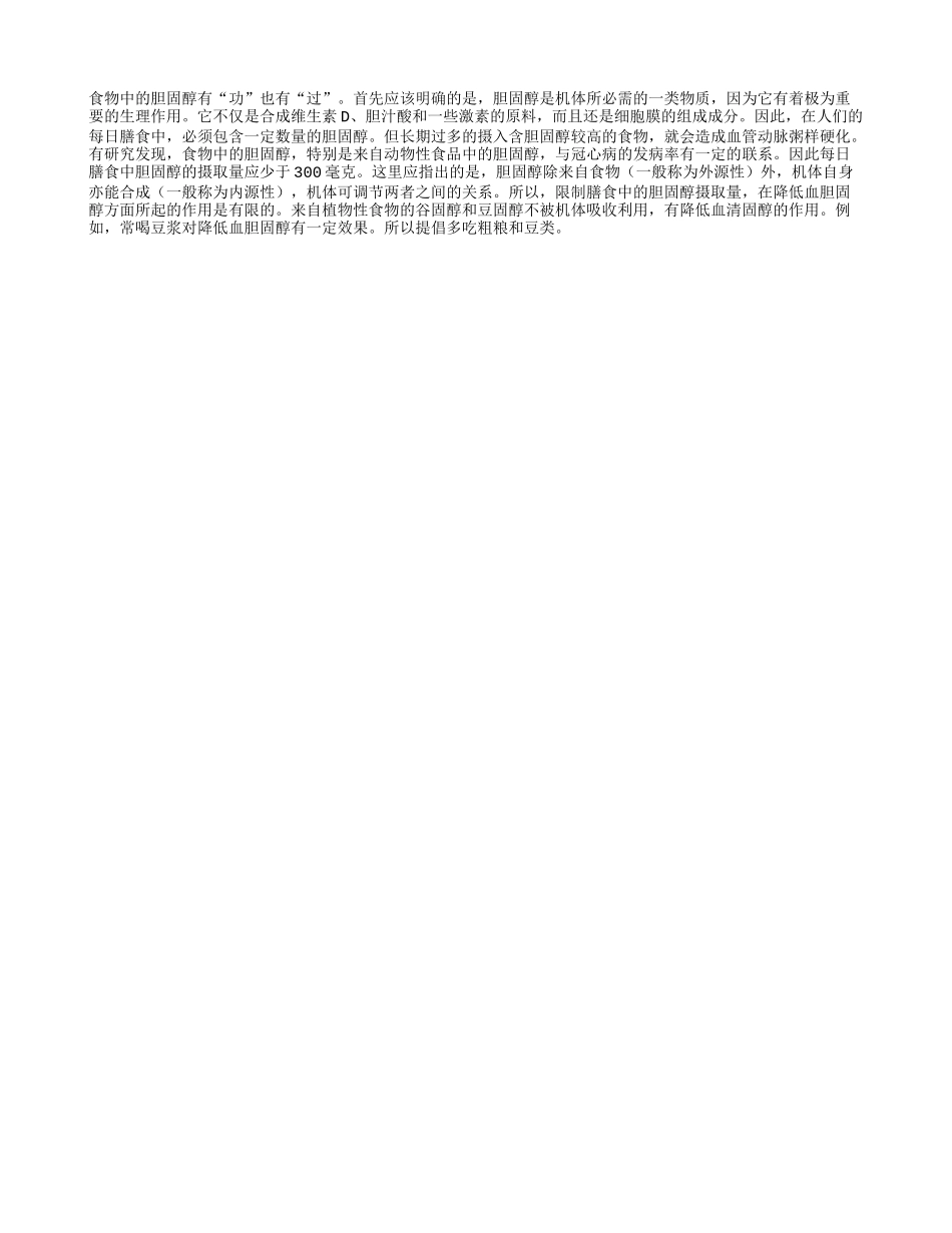 怎样看待食物中的胆固醇？_第1页
