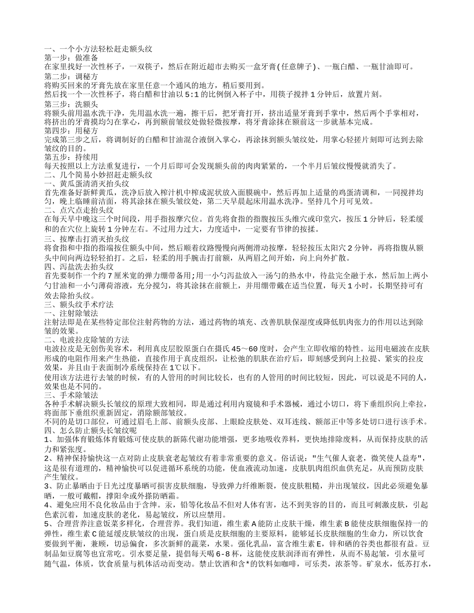 怎样消除额头纹 N种方法去除额头皱纹_第1页