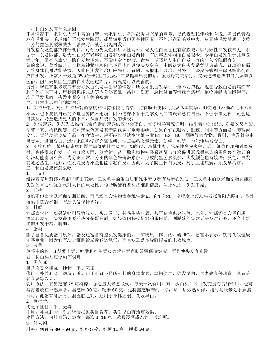 长白发应该怎么办 白发变黑的小技巧_第1页