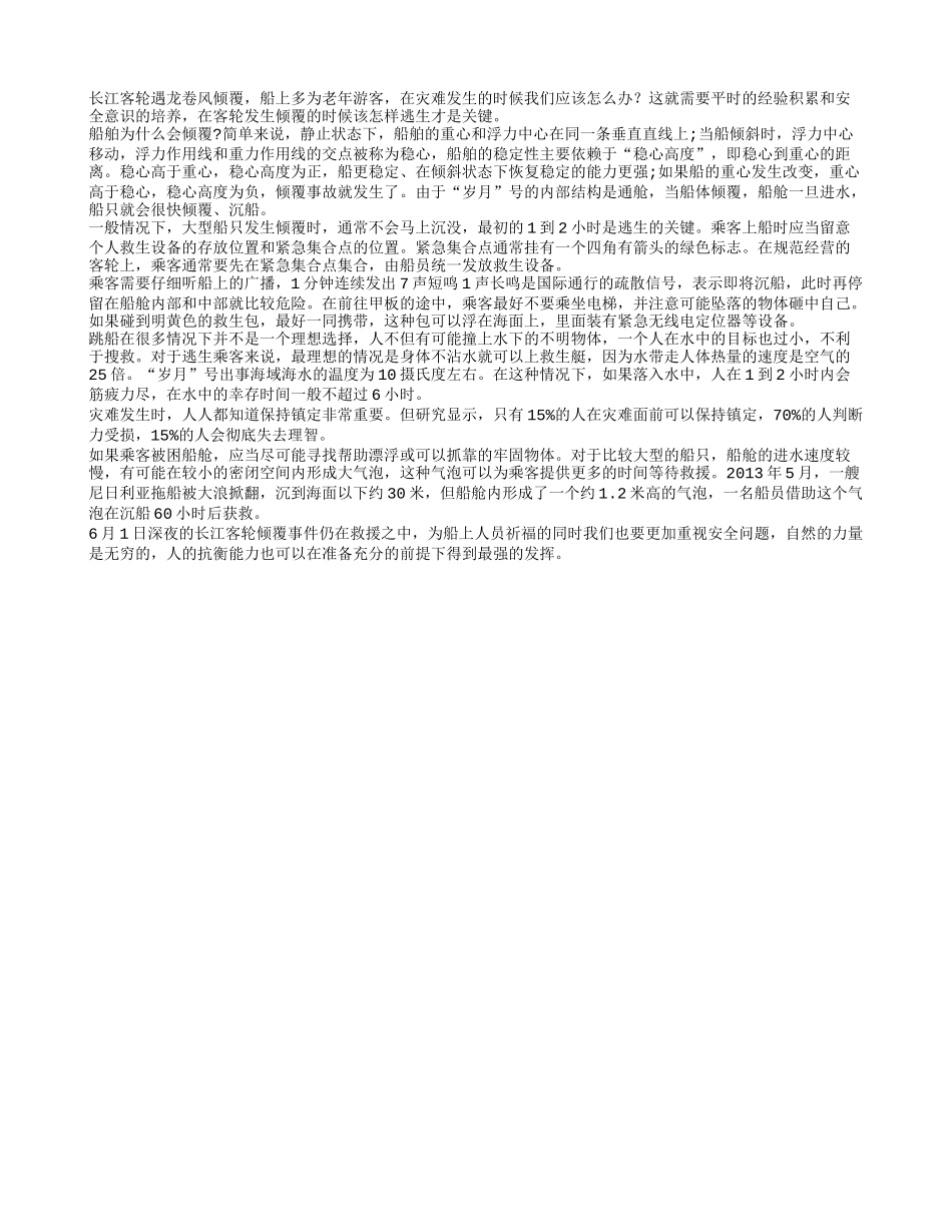 长江客轮沉没 轮船倾覆怎么逃生_第1页