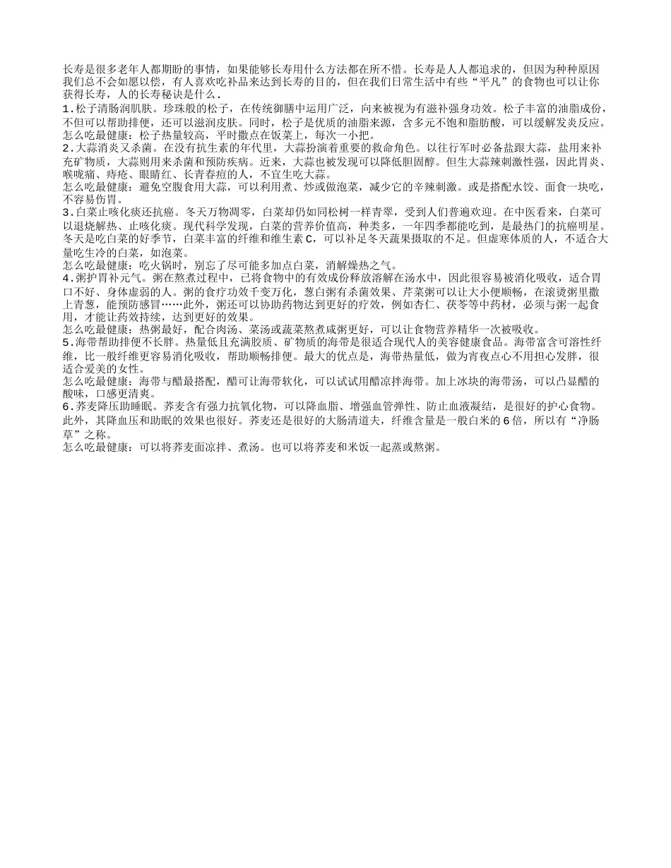 长寿必知秘诀 盘点让你长寿的食物_第1页