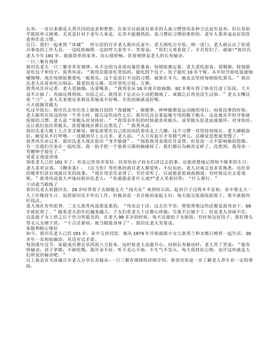 长寿不是偶然 一日三餐有规律健身锻炼不可少_第1页