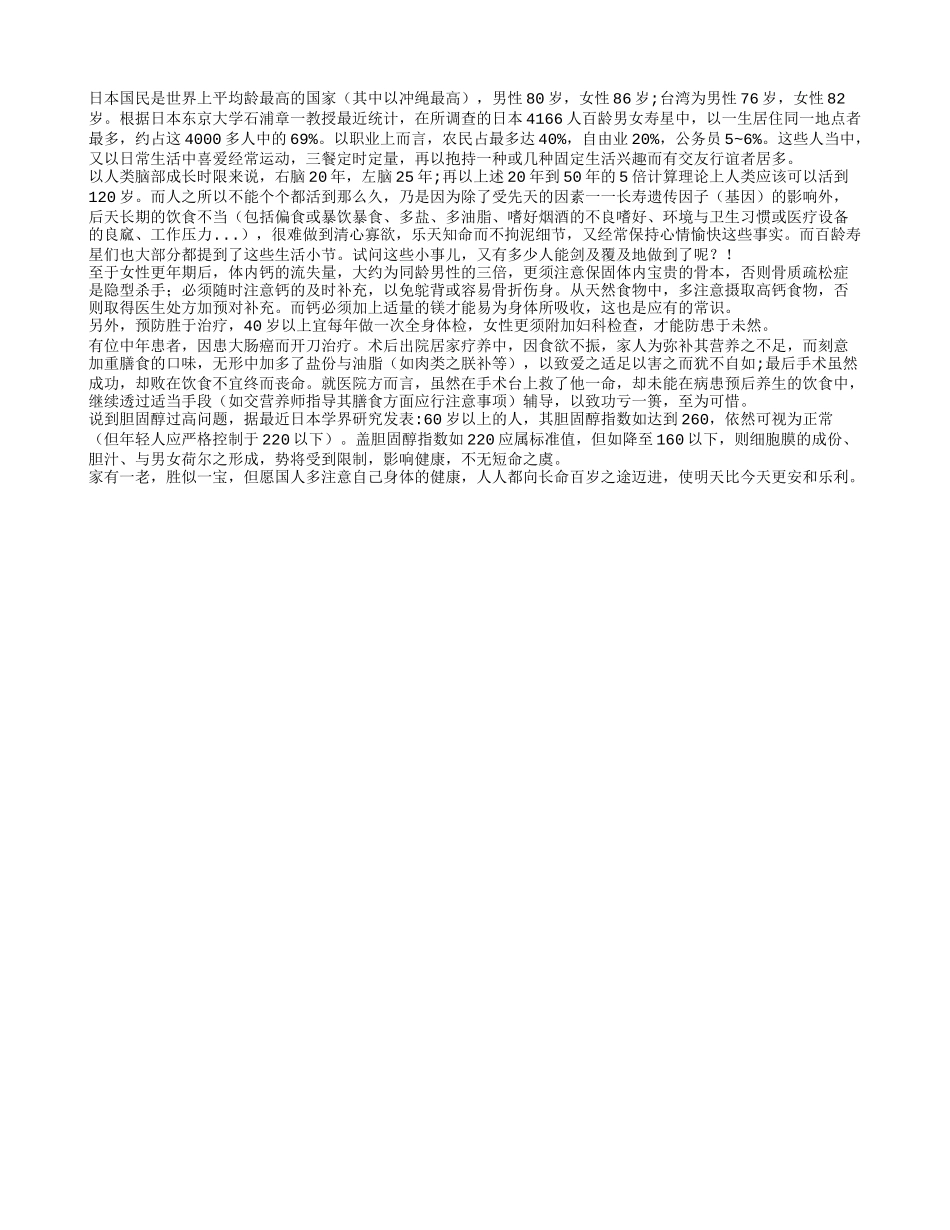 长寿的秘诀百龄寿星的证言_第1页