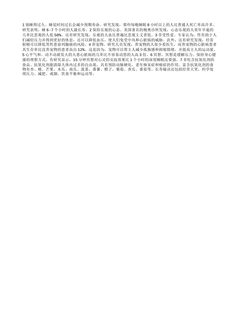 长寿秘诀 大事清楚小事糊涂_第1页