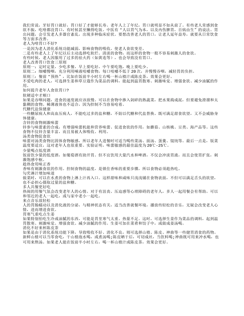 长寿需胃口好 饮食技巧轻松改善_第1页