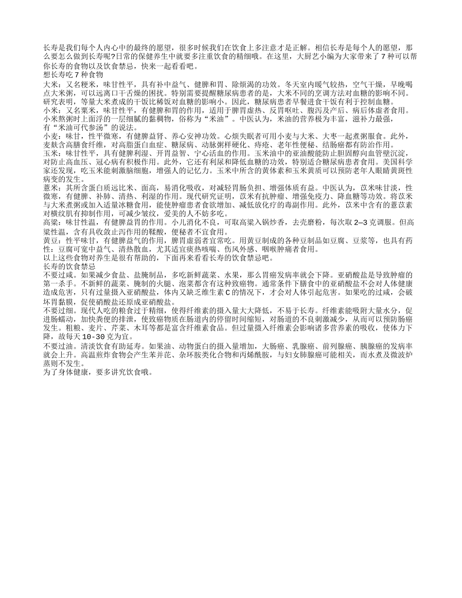 长寿饮食禁忌 想长寿吃七大食物_第1页