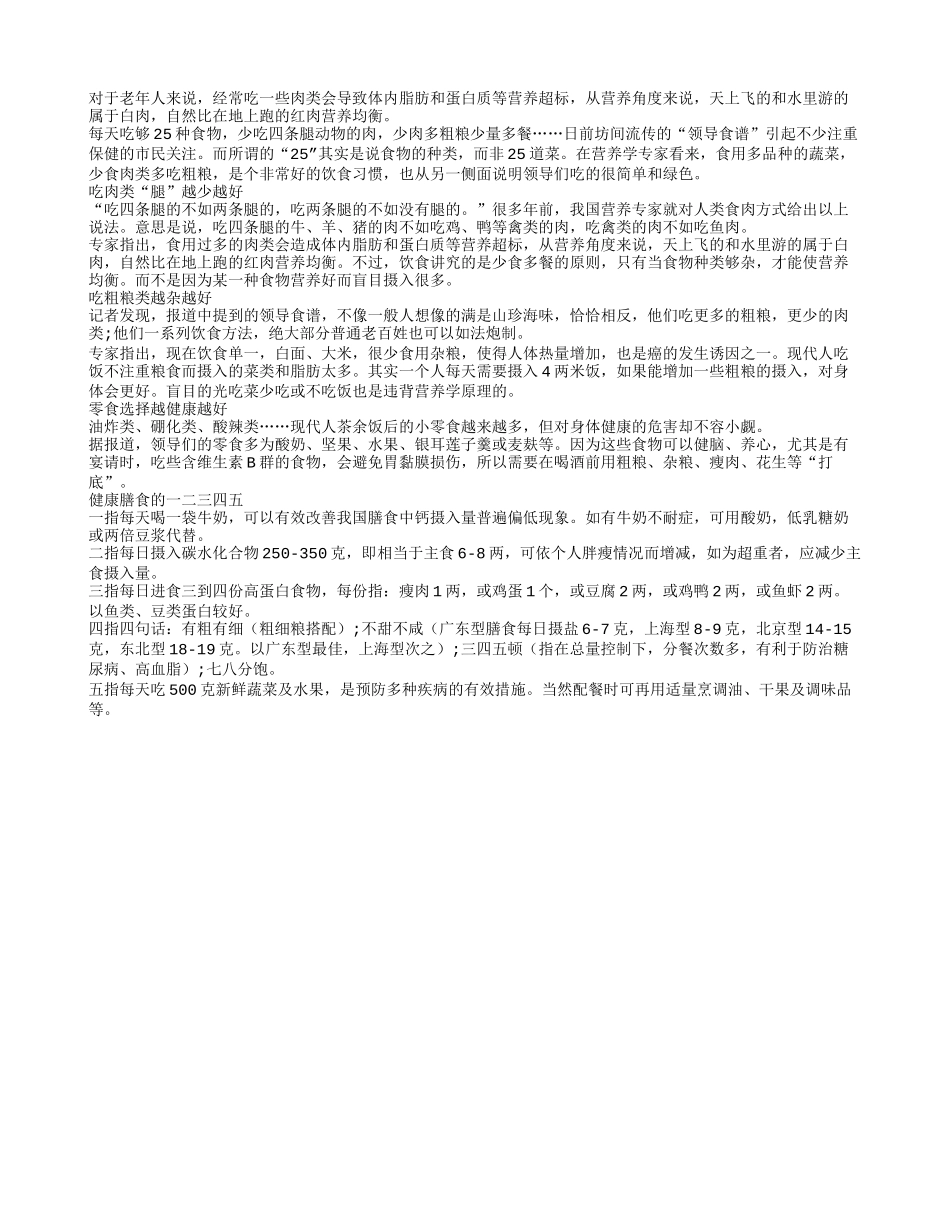 长寿饮食一定要记住一二三四五_第1页