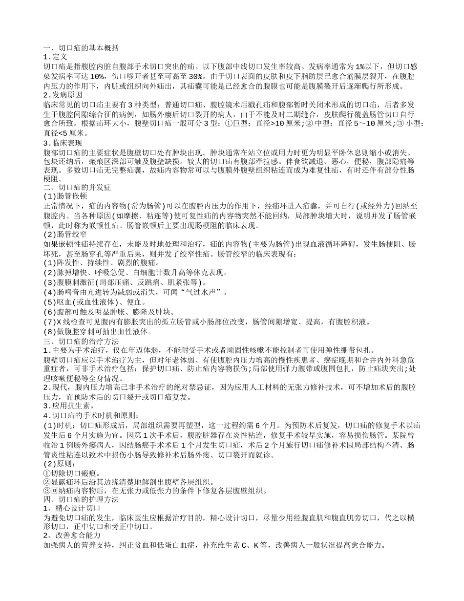 掌握切口疝的护理方法了解此病的并发症还有那些_第1页