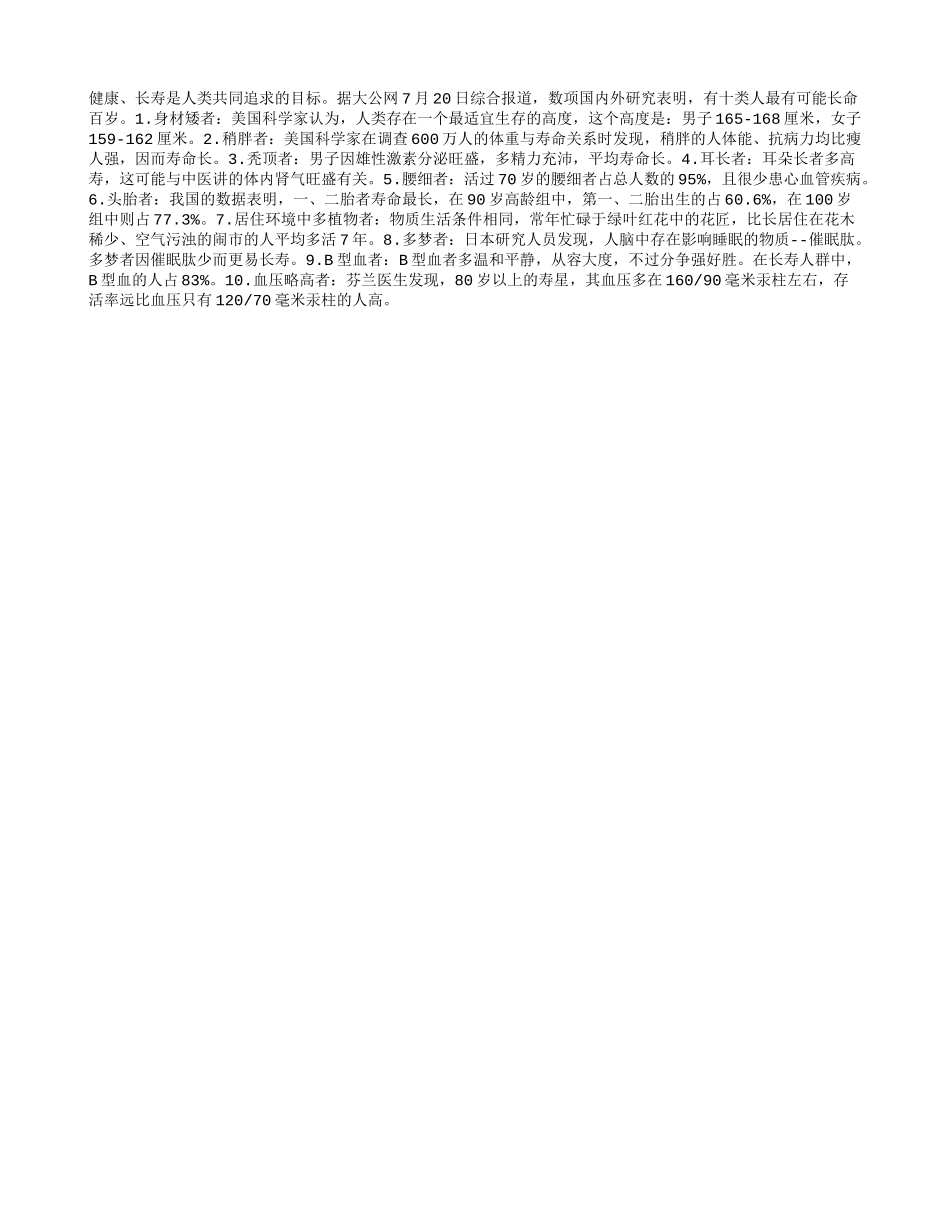 这十种特征的人最容易长寿_第1页