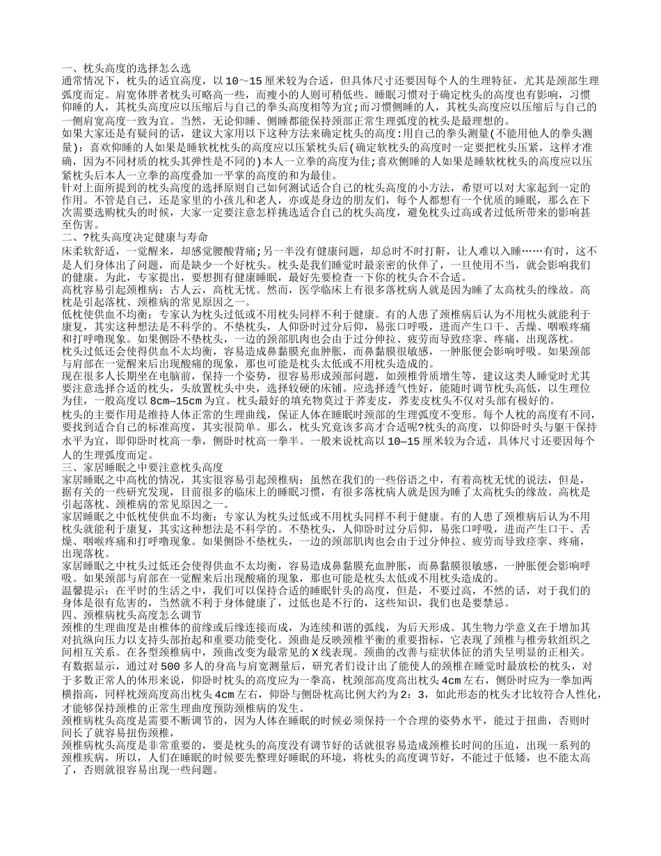 枕头高度 枕头高度的选择怎么选_第1页