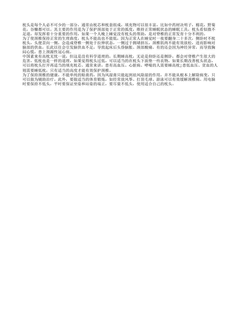枕头太低怎么办 教您正确的处理方法_第1页