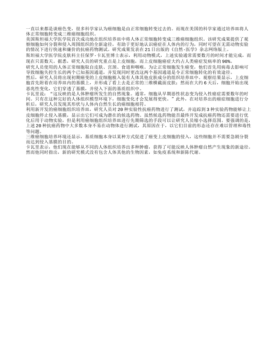 正常细胞是如何转变为癌细胞的_第1页