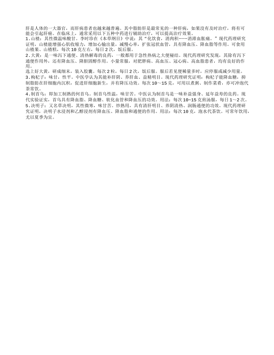 脂肪肝的中药疗法_第1页