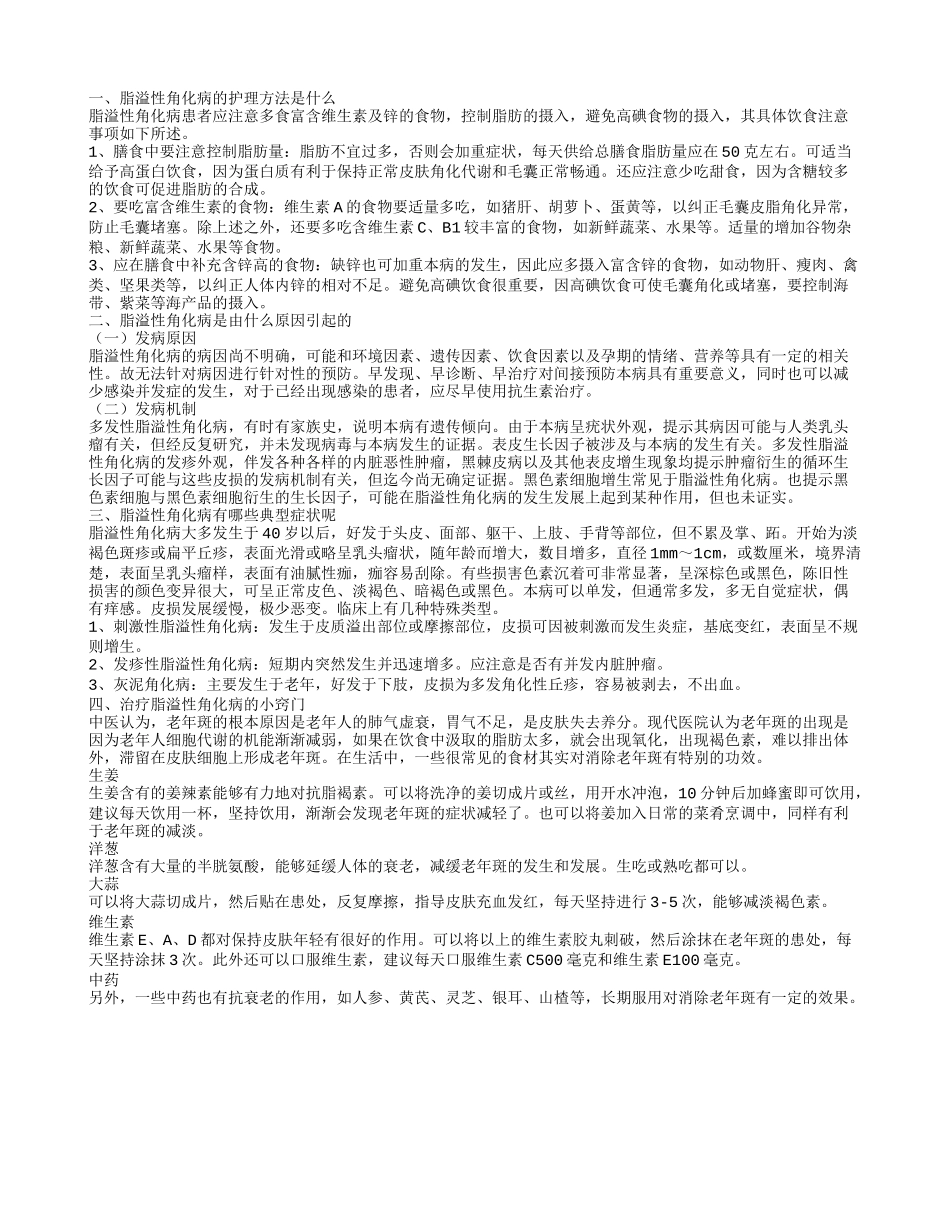 脂溢性角化病的护理方法 脂溢性角化病的病因_第1页