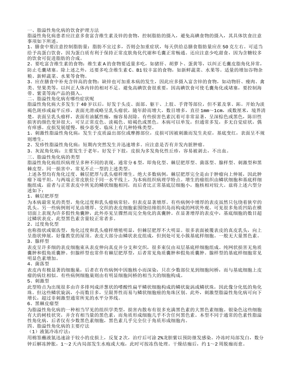 脂溢性角化病的护理方法 脂溢性角化病的症状脂溢性角化病的饮食护理方法_第1页