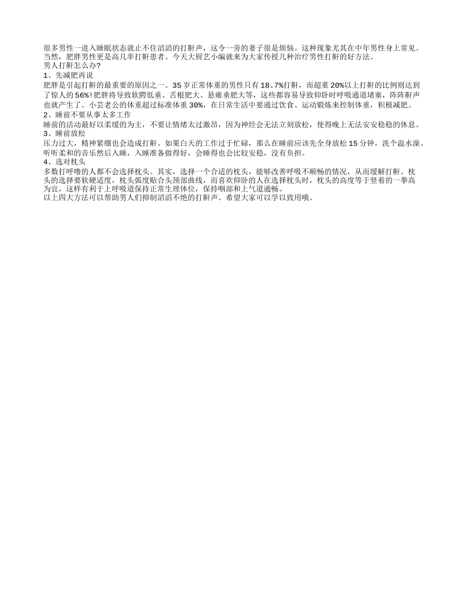 中年男人爱打鼾就得这么治！_第1页