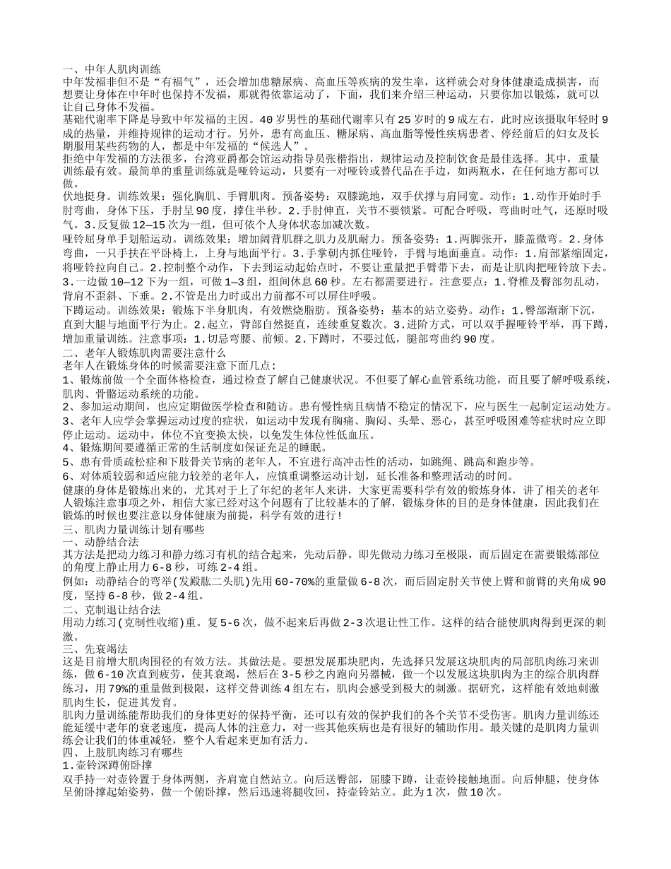 中年人肌肉训练保持身体不发福_第1页
