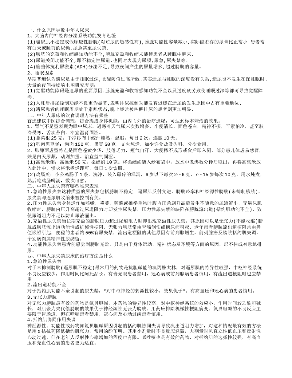 中年人尿床是怎么回事 中年人尿床怎么进行调理_第1页