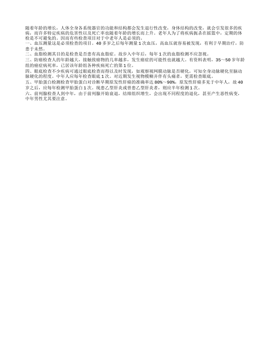 中年人体检 六个项目别落下_第1页