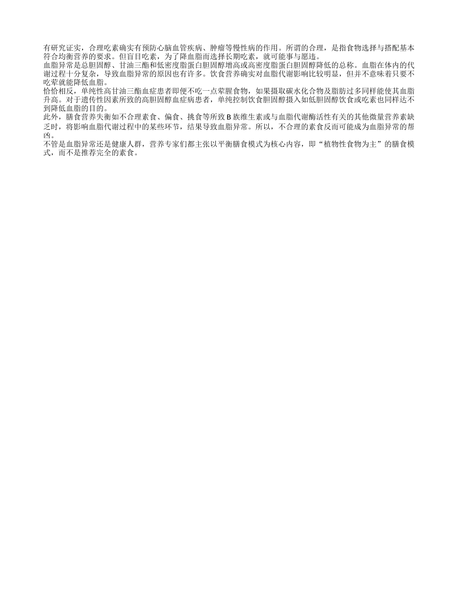 中年人长期吃素降血脂不靠谱_第1页
